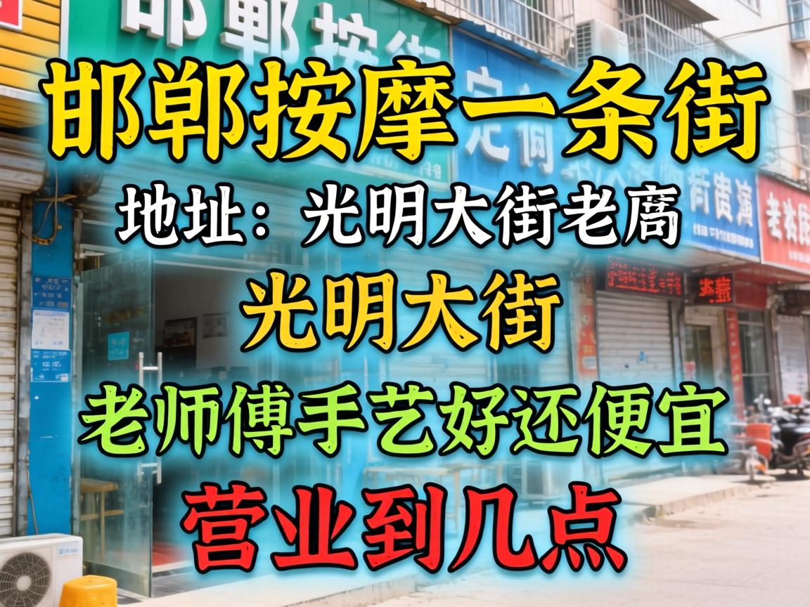 邯郸按摩一条街地址在光明大街，老师傅手艺好还便宜，营业到几点？