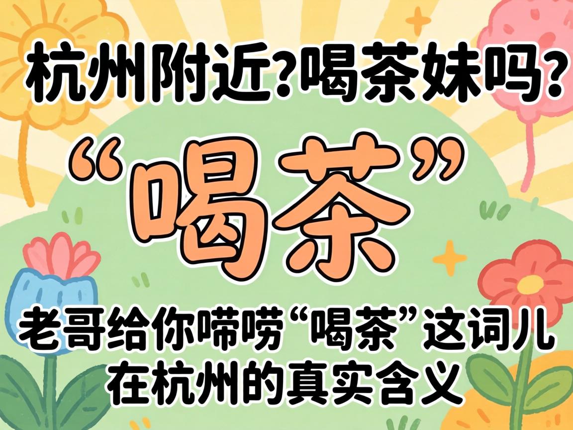 杭州附近有喝茶妹吗？老哥给你唠唠“喝茶”这词儿在杭州的真实含义！