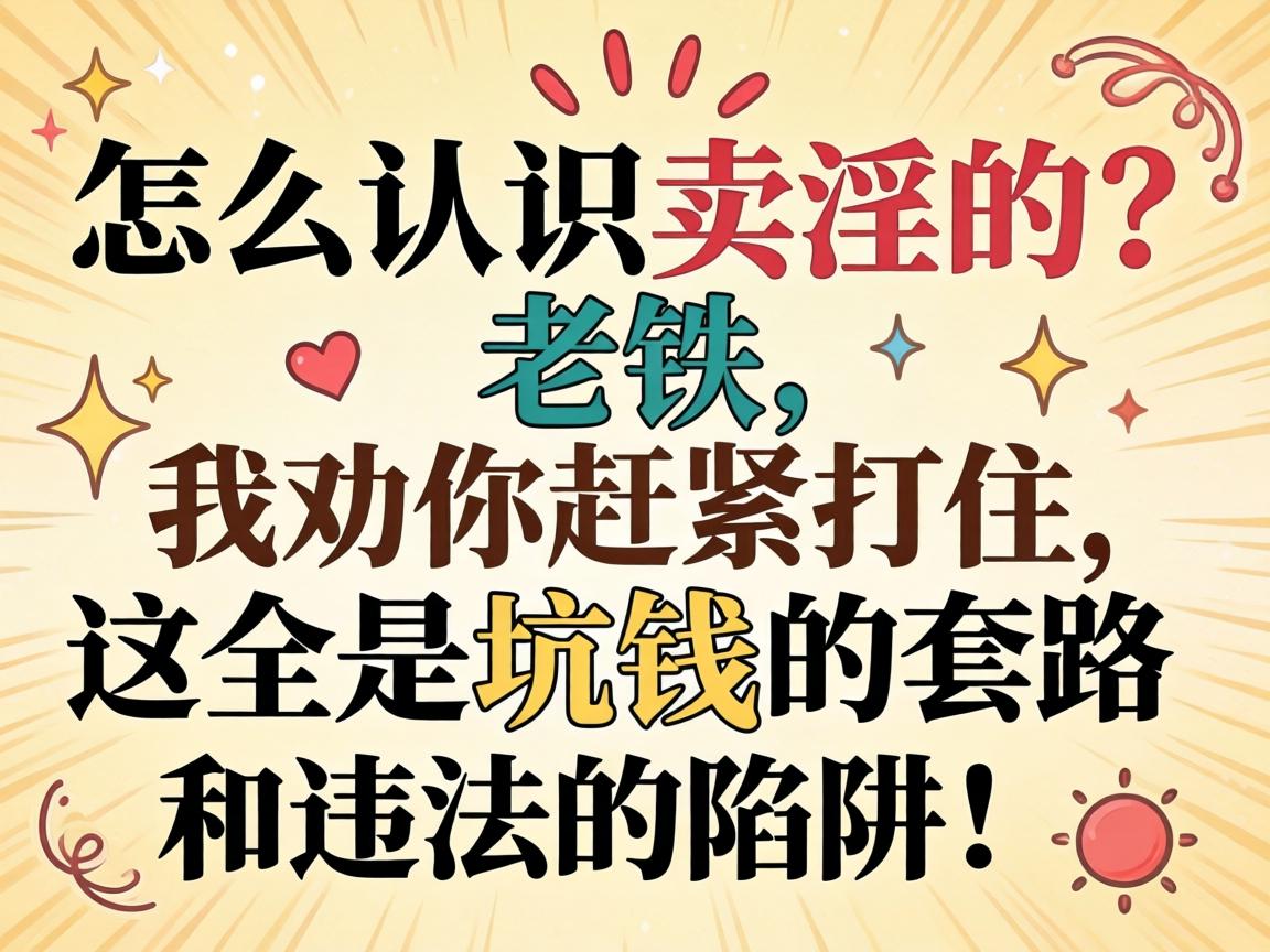怎么意识卖淫的？老铁，我劝你连忙打住，这满是坑钱的套路和违法的陷阱！