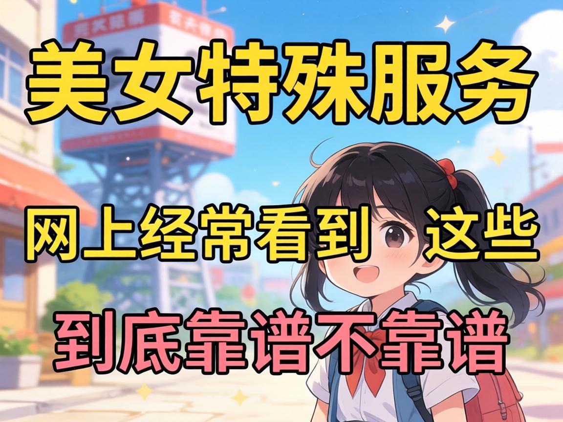 网上经常看到“美女特殊服务”广告，这些到底靠谱不靠谱？