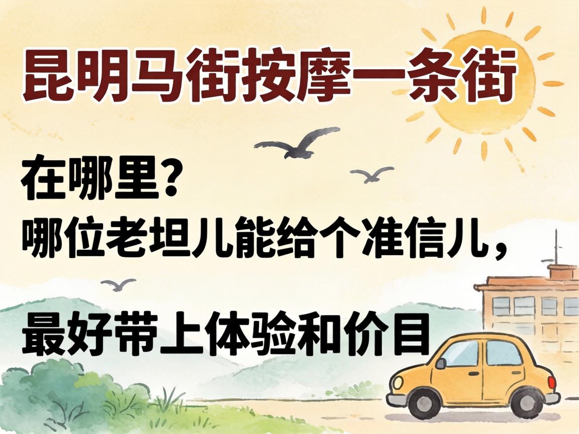 昆明马街按摩一条街在哪里？哪位老坦儿能给个准信儿，最好带上体验和价目！