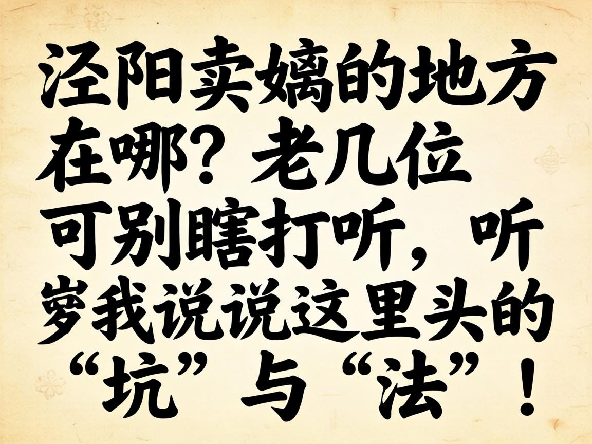 泾阳卖婬的地方在哪？老几位可别瞎打听，听我说说这里头的“坑”与“法”！