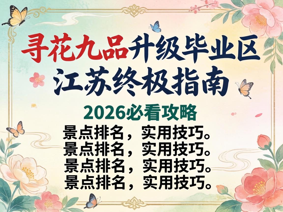 寻花九品升级毕业区江苏终极指南：2026必看攻略、景点排名与实用技巧