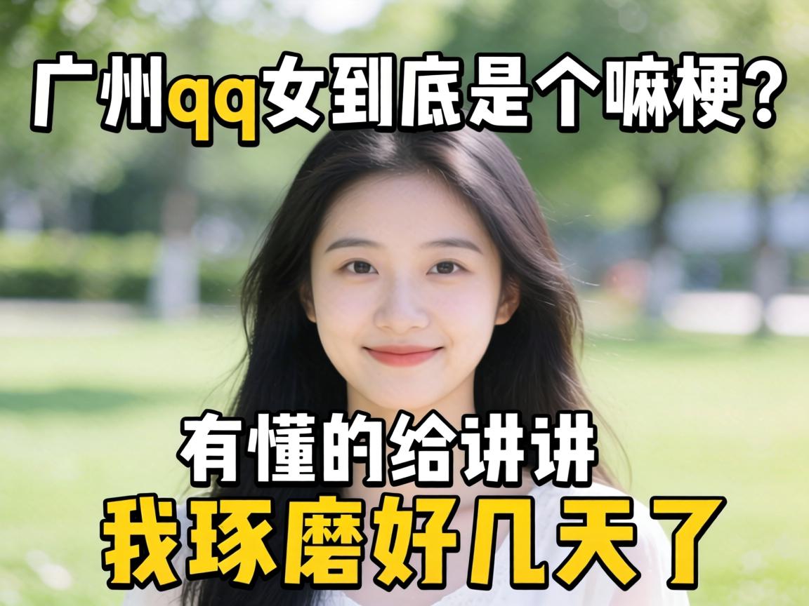 广州qq女到底是个嘛梗？有懂的给讲讲呗，我琢磨好几天了！