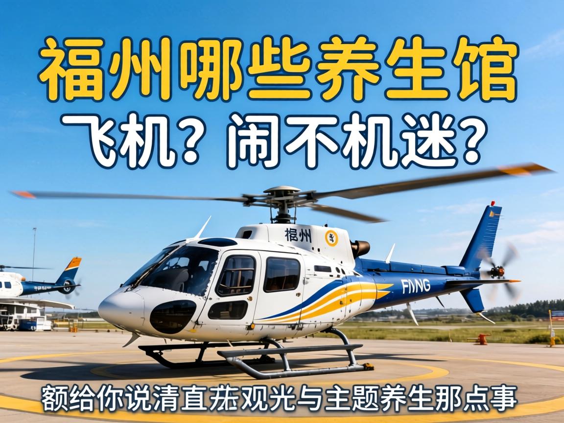 福州哪些养生馆有飞机？闹不机迷？额给你说清直升机观光与主题养生那点事