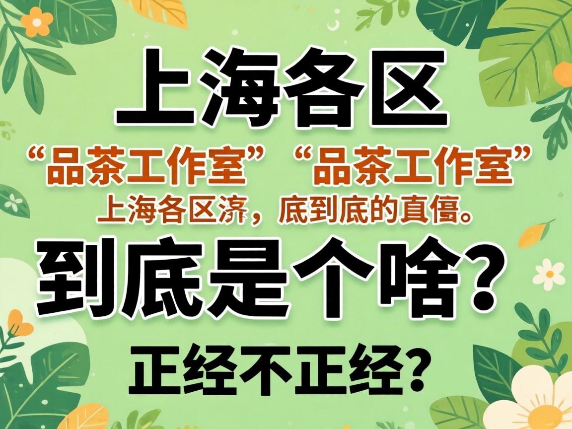 上海各区“品茶工作室”到底是个啥？正经不正经？