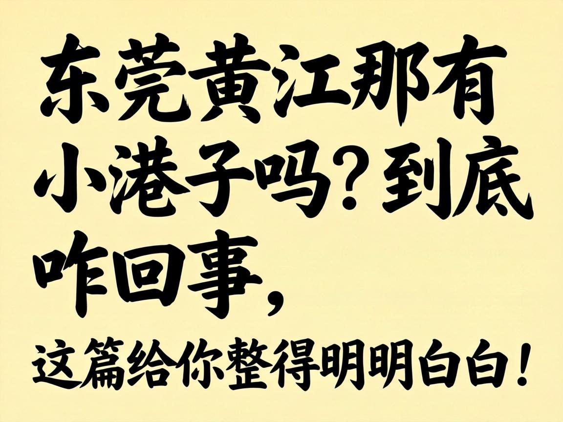 东莞黄江那有小港子吗?到底咋回事,这篇给你整得明明白白!