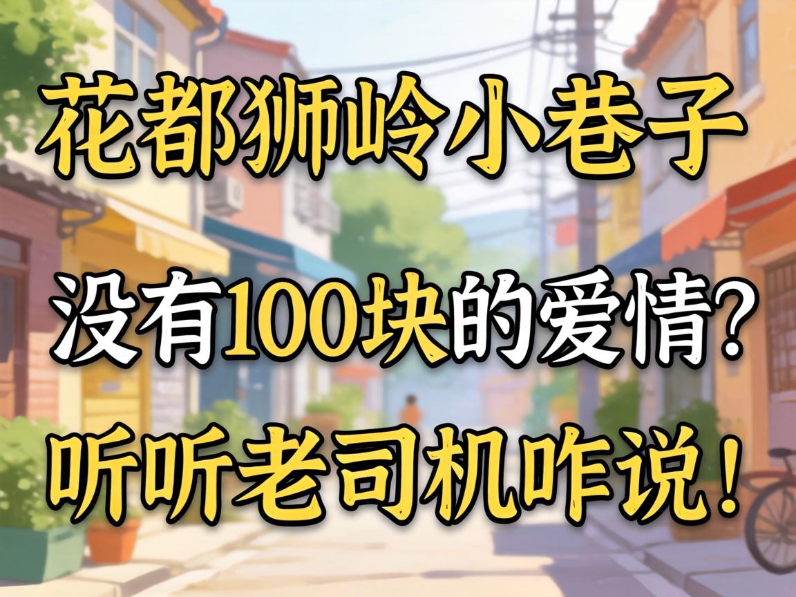 花都狮岭幼小路有没有100块的爱情？听听老司机咋说！