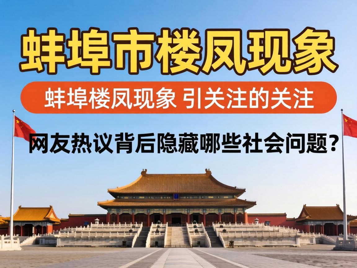 蚌埠市楼凤现象引关注，网友热议背后隐藏哪些社会问题？