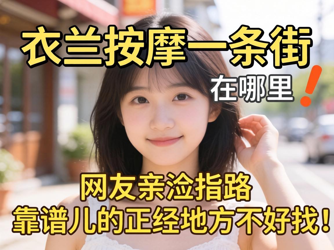 依兰按摩一条街在哪里？网友亲测指路，靠谱儿的正经地方不好找！