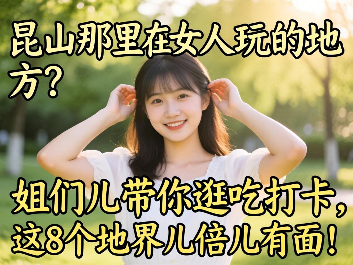 昆山那里有女人玩的地方？姐们儿带你逛吃打卡，这8个地界儿倍儿有面！