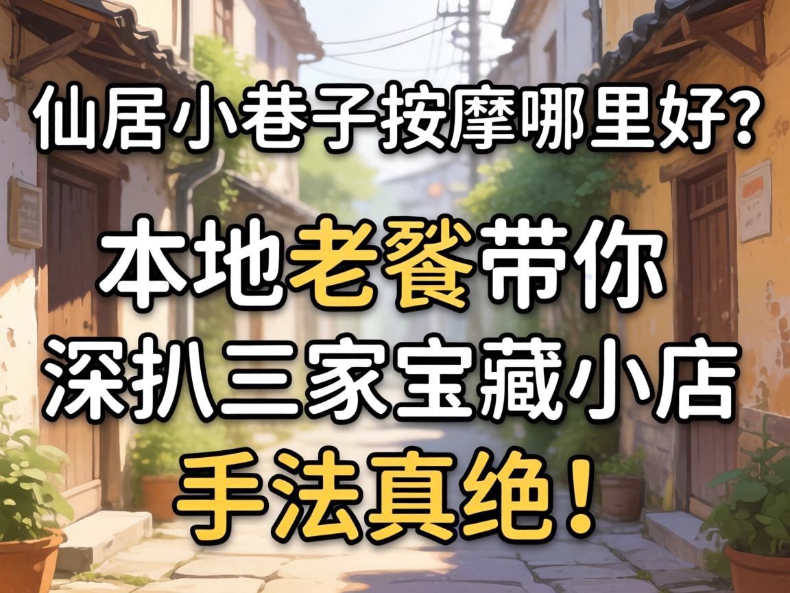 仙居幼小路推拿哪里好？本地老餮带你深扒三家宝藏幼店，手法真绝！