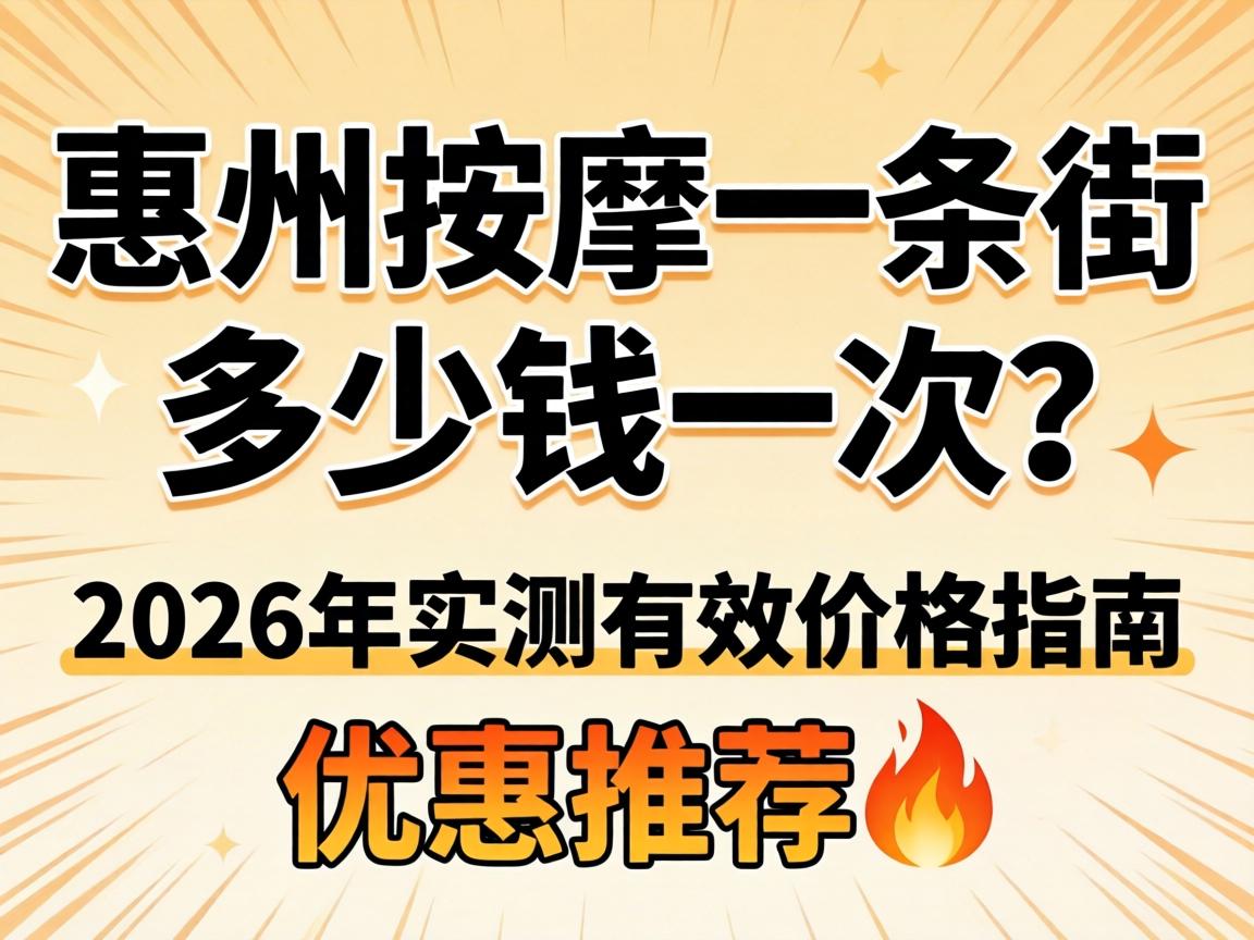 西安推拿一条街几多钱一次？2026年实测有效价值指南与优惠推荐?