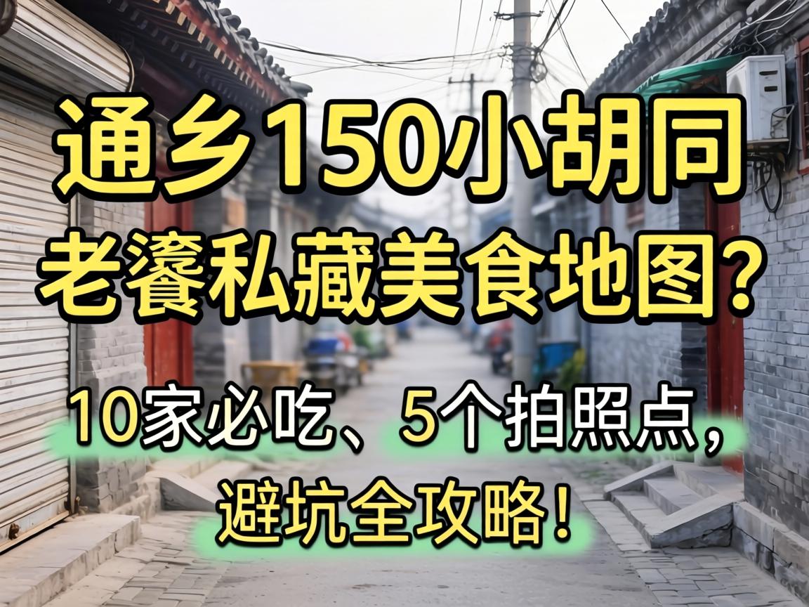 新乡150小胡同，，，老饕私藏美食地图？？？10家必吃、5个照相点，，，避坑全攻略！