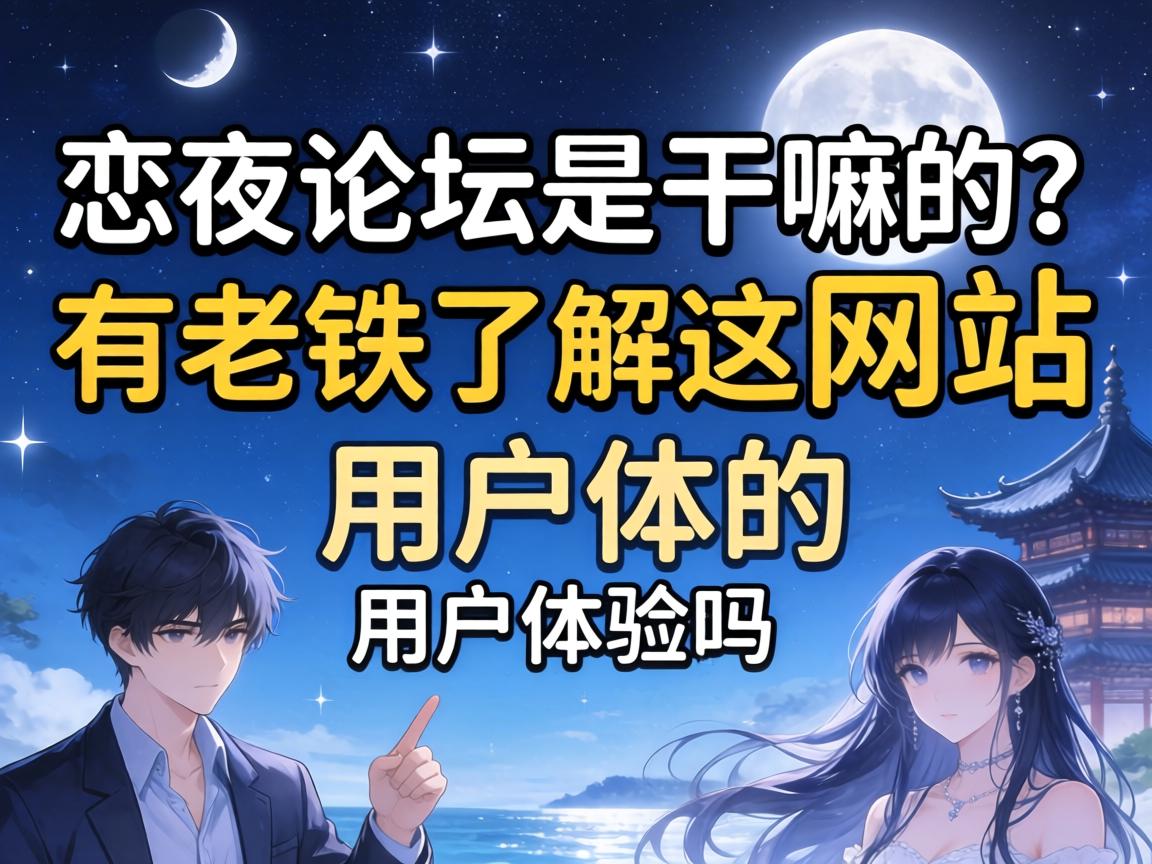 恋夜论坛是干嘛的？有老铁相识这网站的具体内容和用户履历吗？