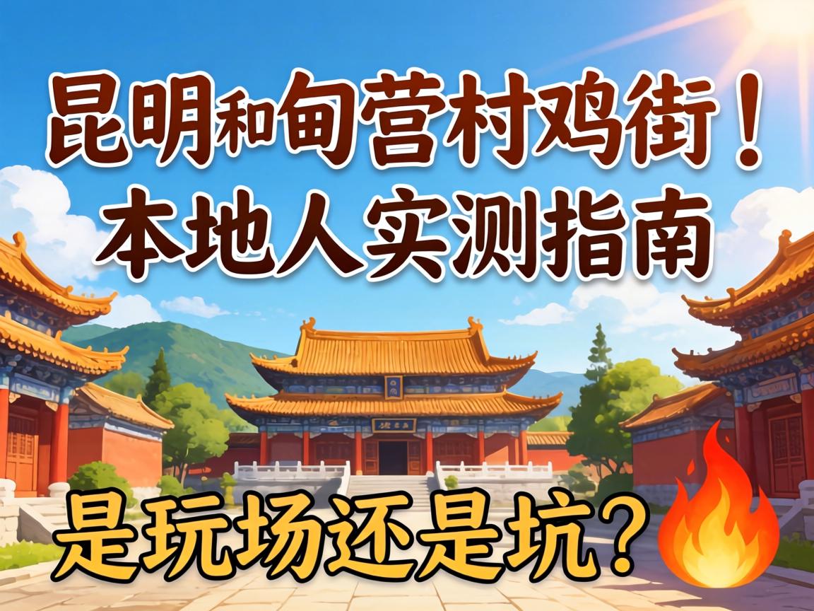 昆明和甸营村鸡街｜本地人实测指南 是玩场还是坑？?