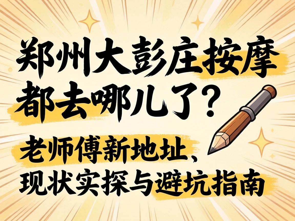 郑州大彭庄推拿都去哪儿了？教员傅新地址、近况实探与避坑指南