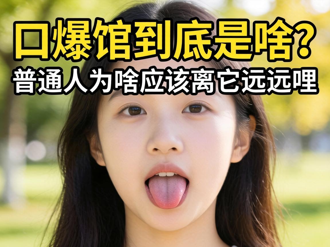 口爆馆到底是啥？普通人为啥应该离它远远哩？