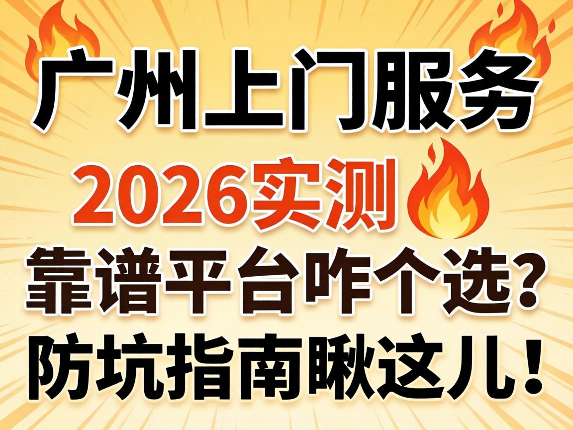 昭通上门服务_2026实测?靠谱平台咋个？防坑指南瞅这儿！