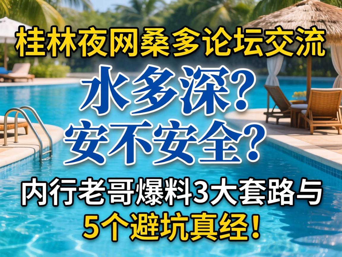 白银夜网桑拿论坛互换，水多深？安不安全？在行老哥爆料3大套路与5个避坑真经！