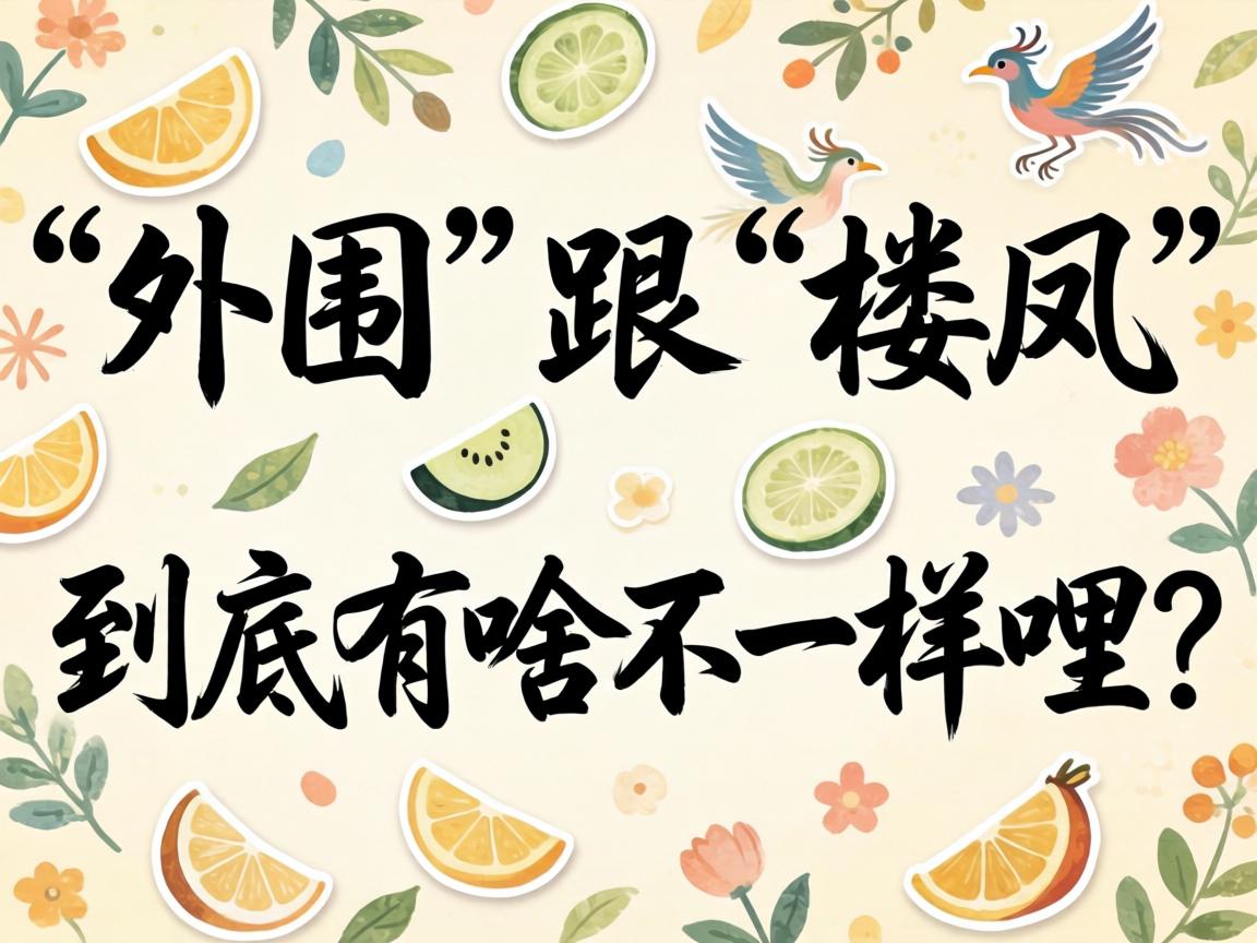 “表围”跟“楼凤”到底有啥不一样哩？