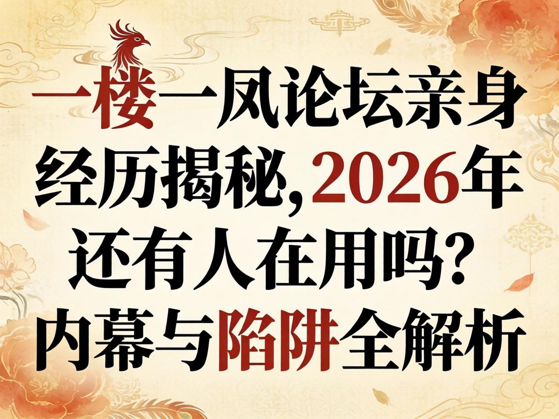 一楼一凤论坛亲身经历揭秘,2026年还有人在用吗?内幕与陷阱全解析