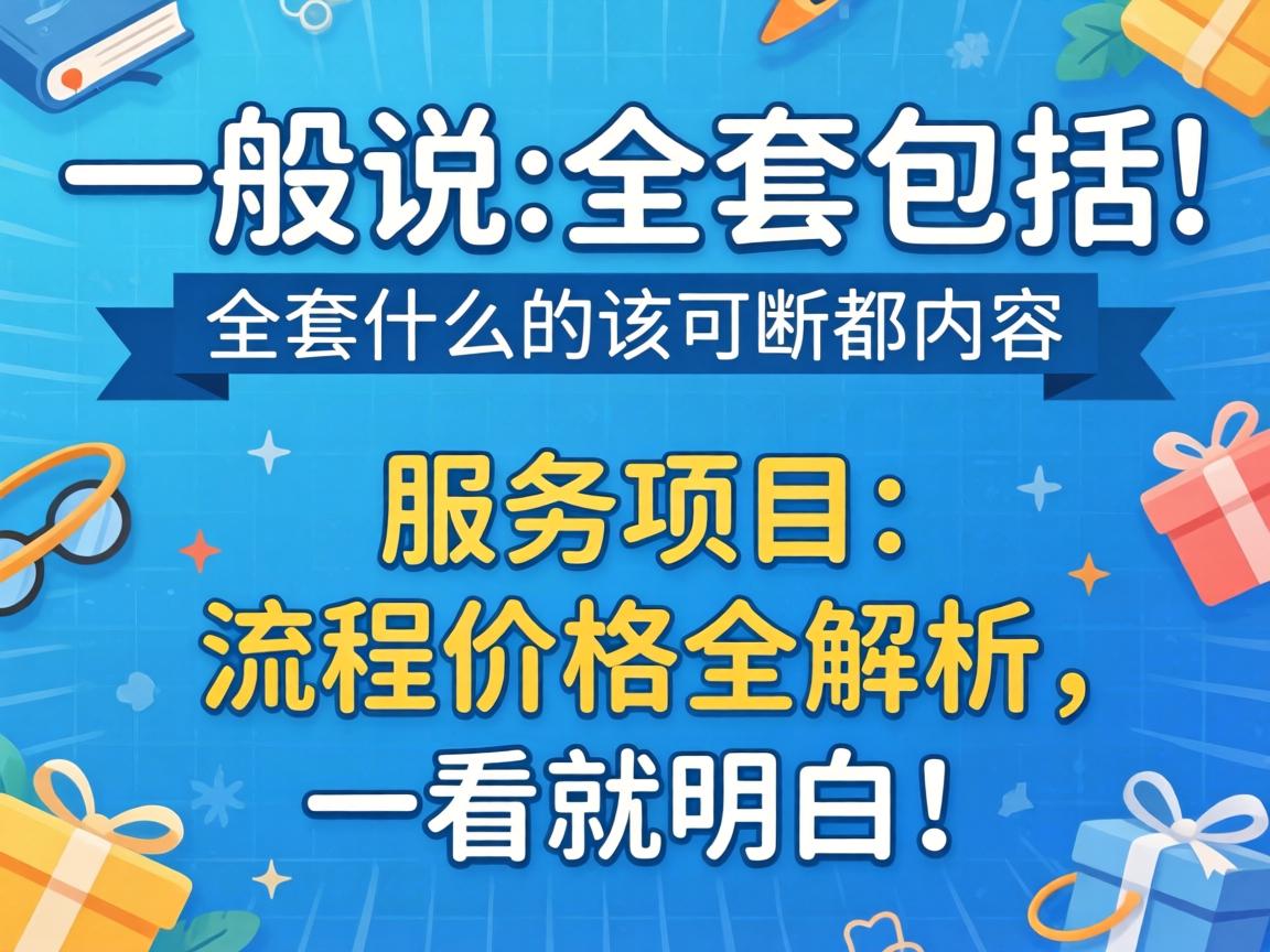 通常说的全套蕴含什么内容？服务项目、流程价值全解析，一看就领略！