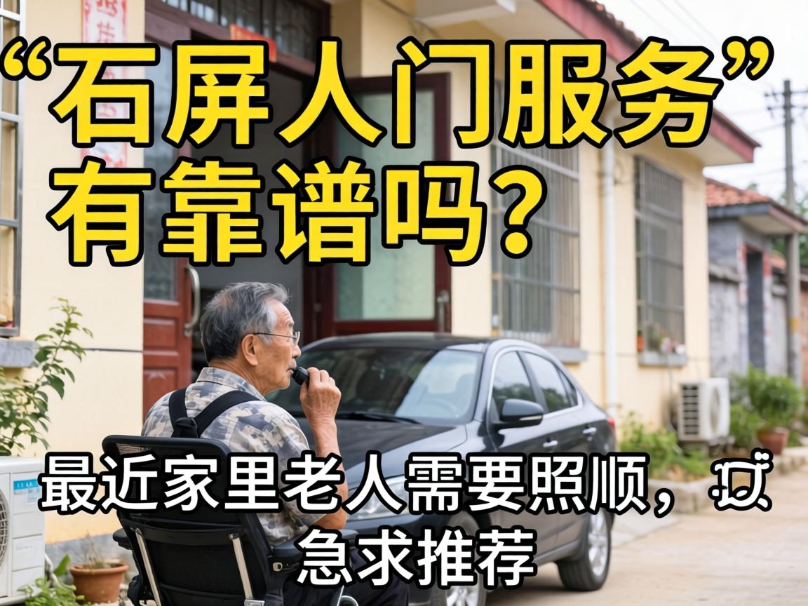 石屏上门服务有靠谱的吗？最近家里老人需要照顾，急求推荐！