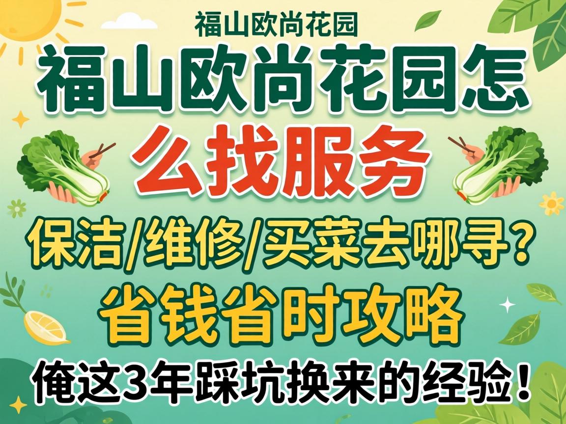 福山欧尚花园怎么找服务，保洁/维修/买菜去哪寻？省钱省时攻略，俺这3年踩坑换来的经验！