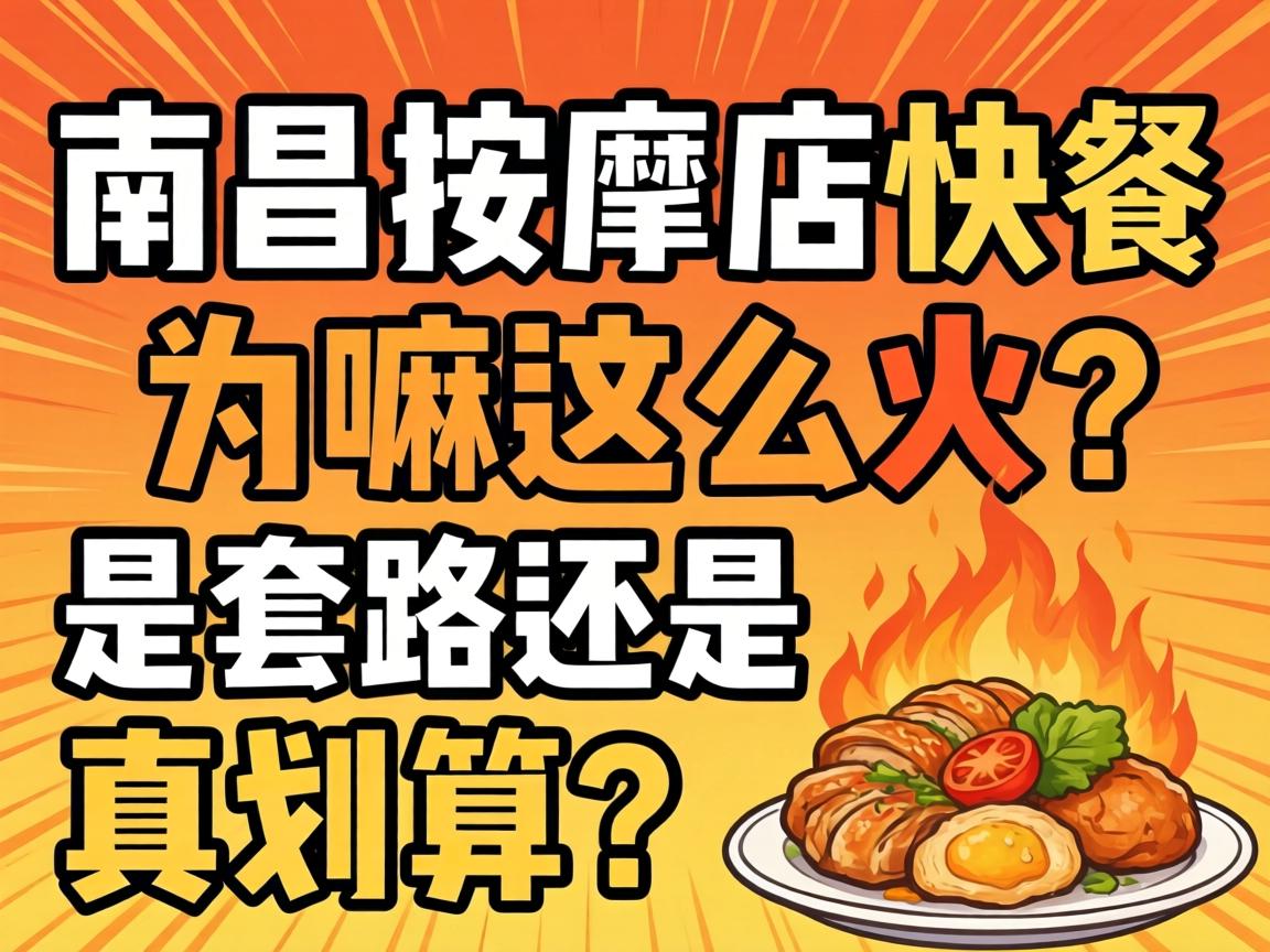 资阳推拿店快餐为嘛这么火？是套路还是真划算？