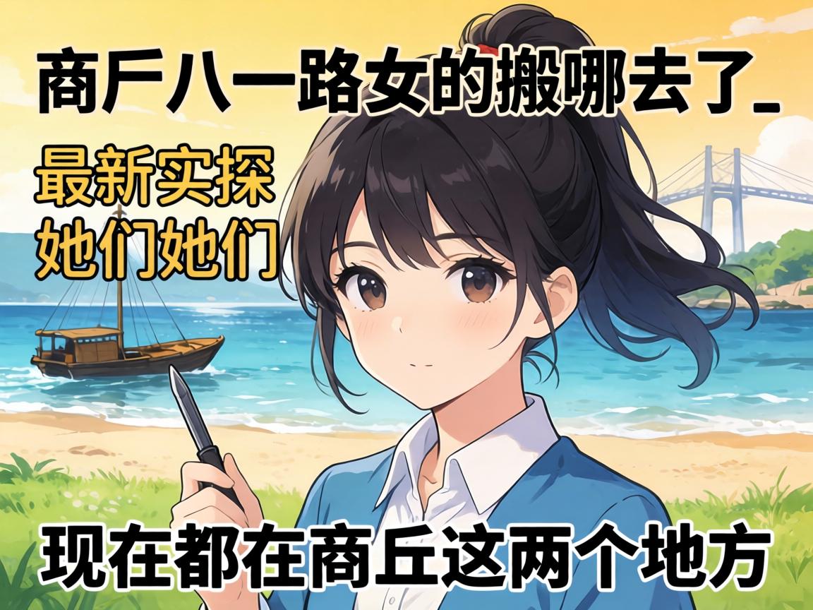 商丘八一路女的搬哪去了_最新实探她们现在都在商丘这两个地方