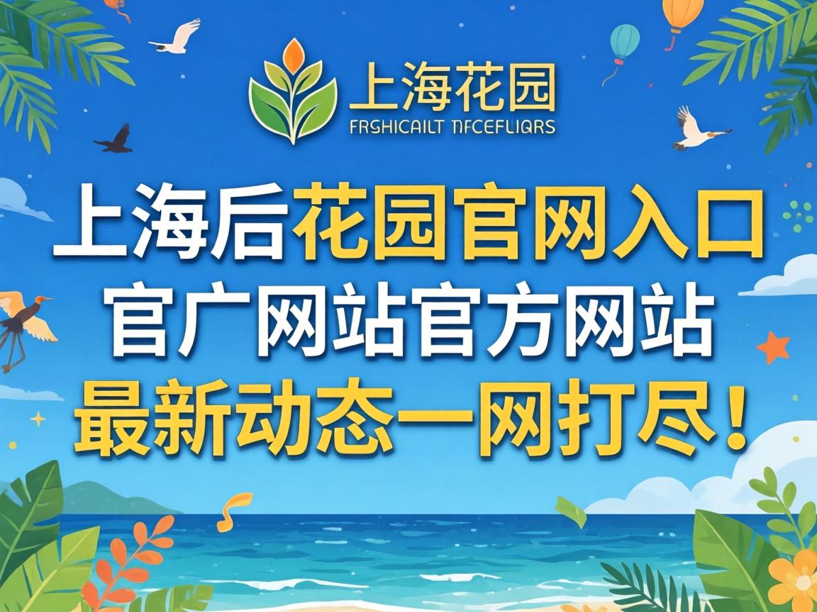 上海后花圃官网入口_官方网站、最新动态一网打。