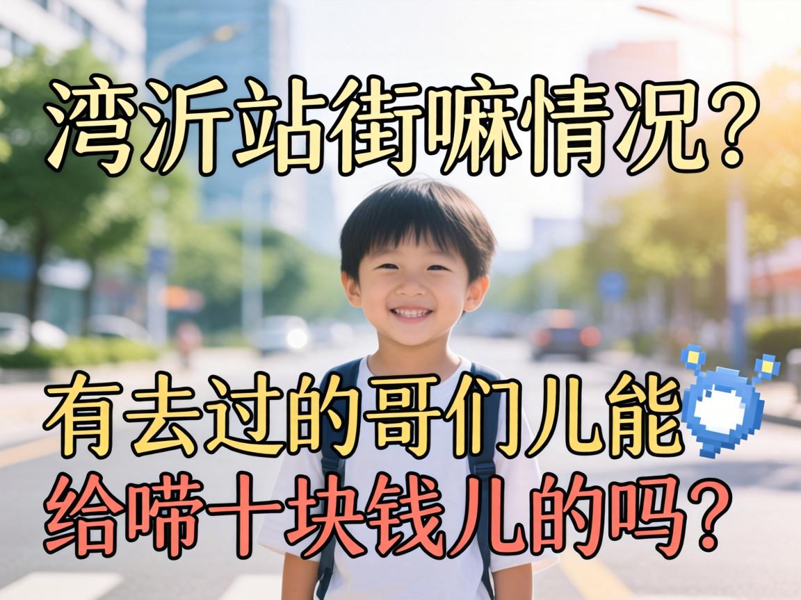 湾沚站街嘛情况？有去过的哥们儿能给唠十块钱儿的吗？