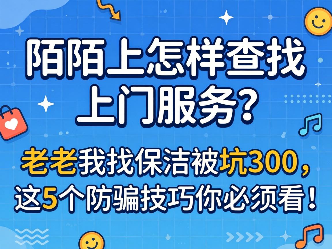 陌陌上怎样查找上门服务？老铁我找保洁被坑300，这5个防骗技巧你必须看！