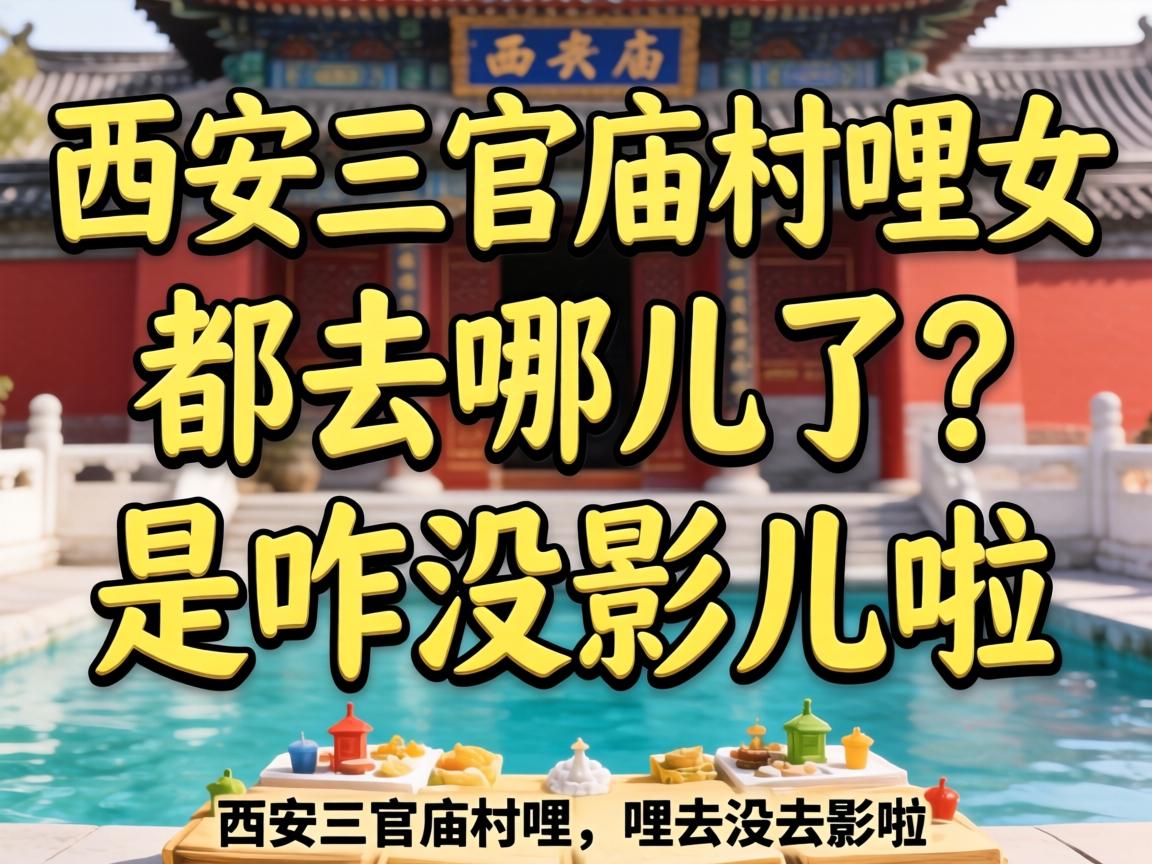 西安三官庙村哩女的都去哪儿了？是咋没影儿啦？
