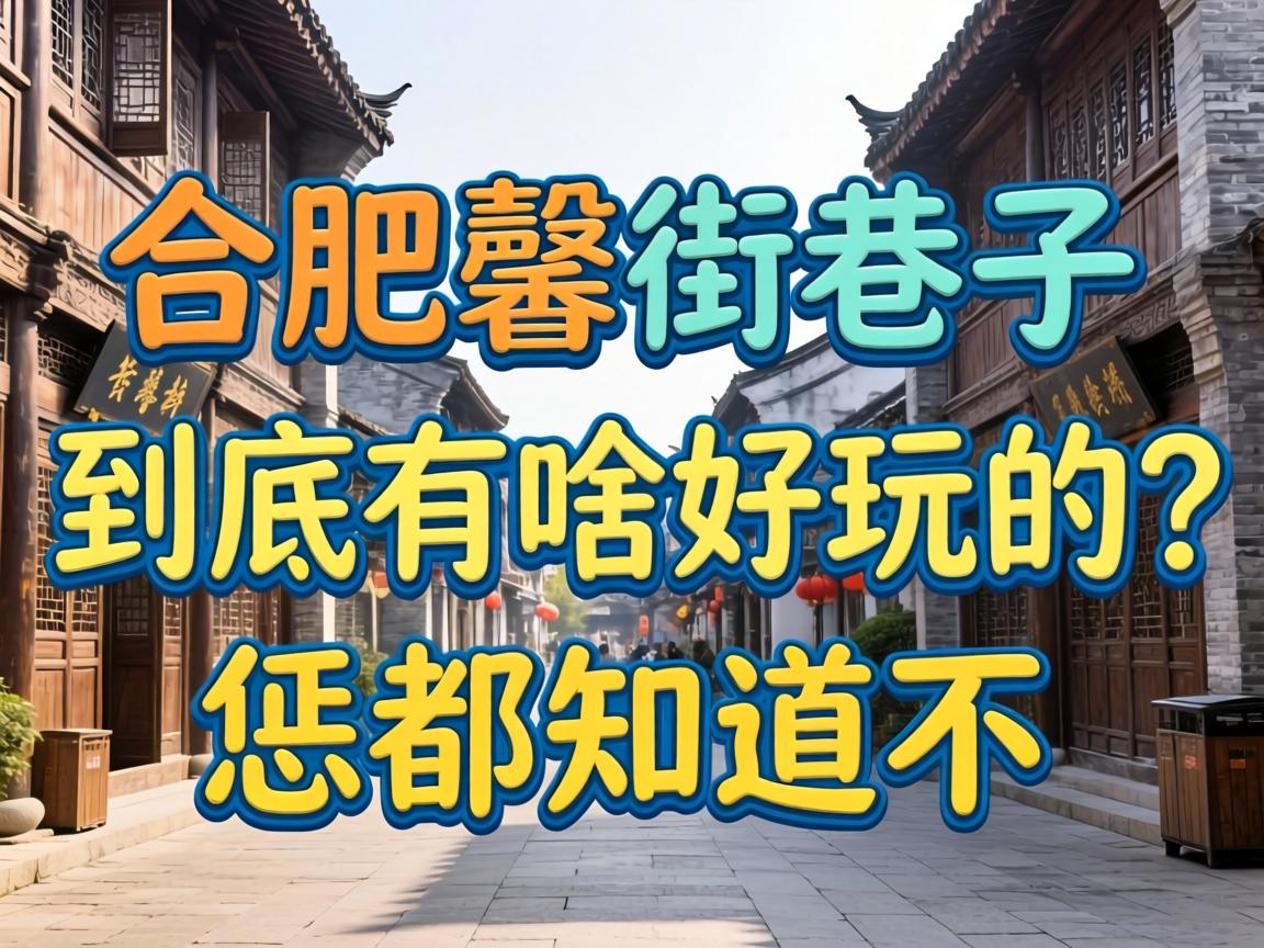 合肥罍街巷子到底有啥好玩的？恁都知道不？