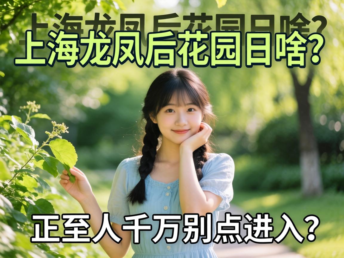 上海龙凤后花园是啥?为啥正经人千万别点进去?