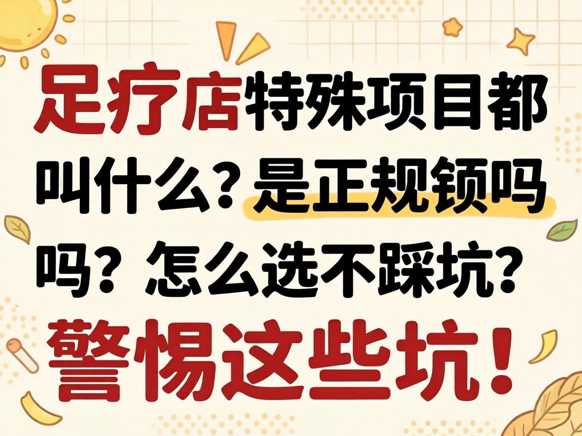 足疗店特殊项目都叫什么？是正规的吗？怎么选不踩坑？警惕这些坑！