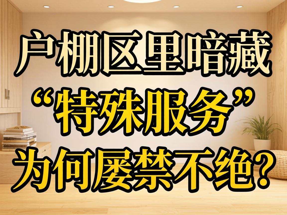 户棚区里暗藏的“特殊服务”为何屡禁不绝？