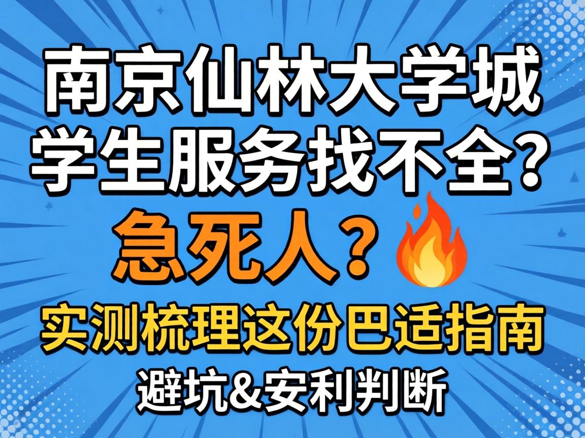 漯河仙林大学城学生服务找不全？急死人？?实测梳理这份巴适指南｜避坑&安利