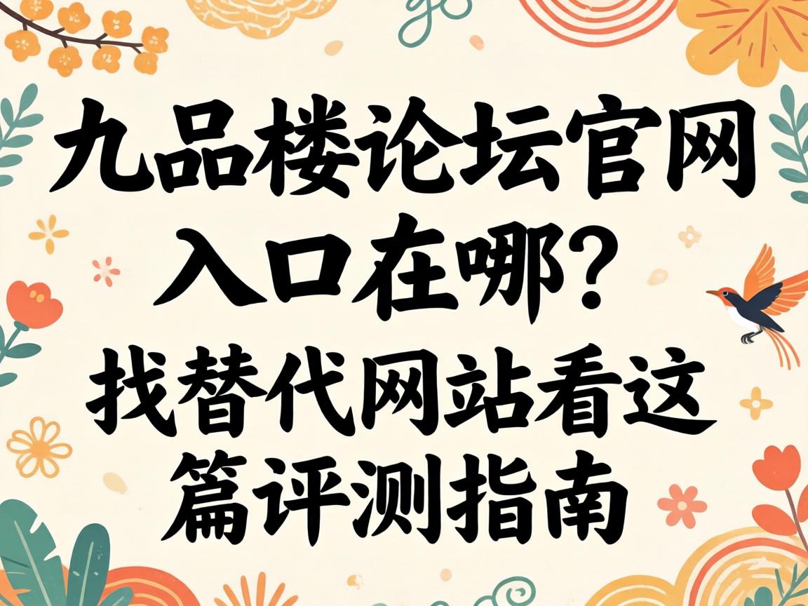 九品楼论坛官网入口在哪？找替代网站看这篇评测指南