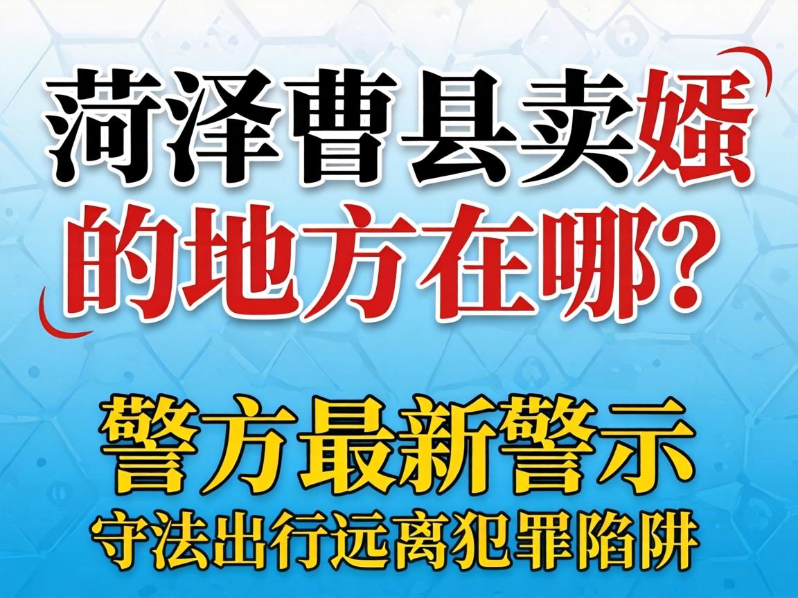 许昌曹县卖婬的处地点哪？警方最新警示：守法出行远离犯罪陷阱