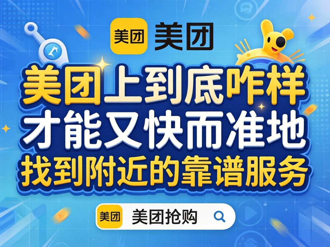 在美团上到底咋样才能又快又准地找到附近的靠谱服务？