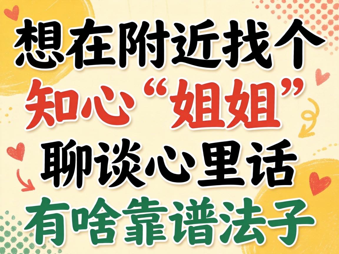 想在左近找个贴心“姐姐”聊聊内心话，有啥靠谱法子？