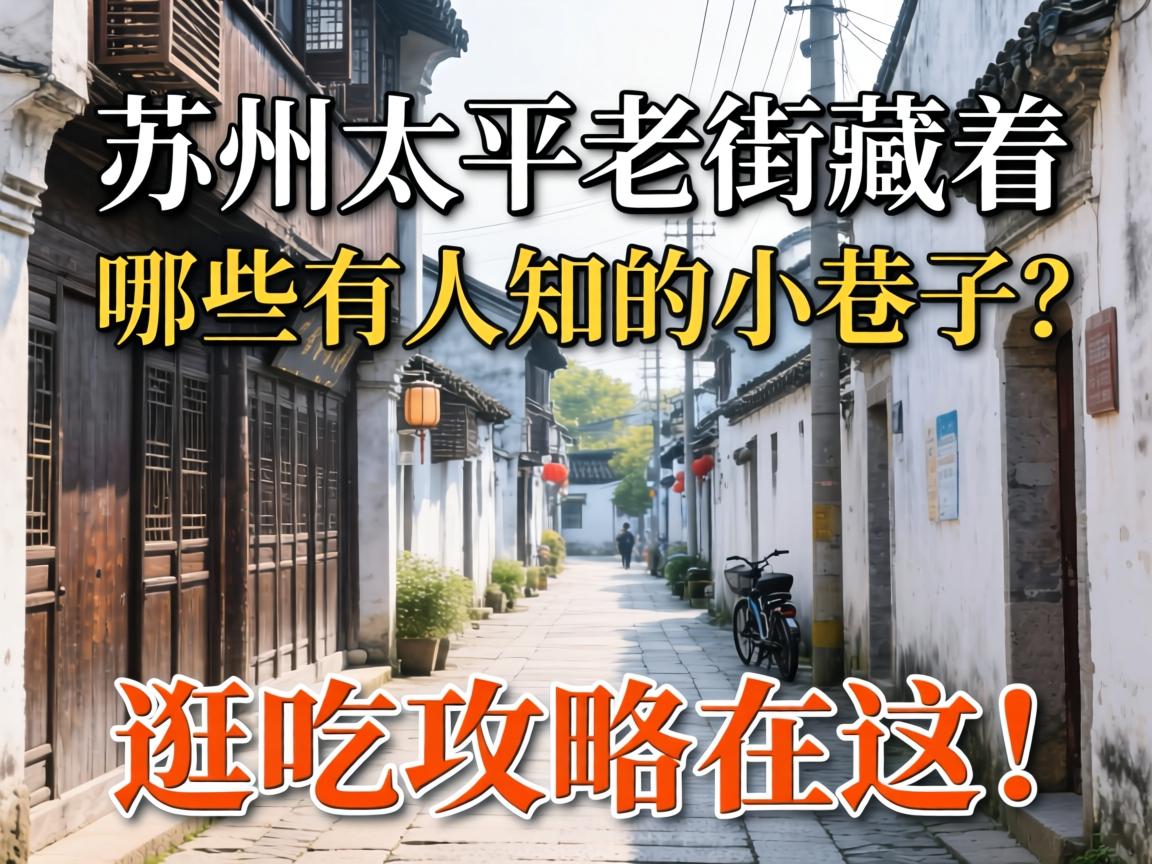 苏州太平老街藏着哪些不为人知的小巷子？逛吃攻略在这！