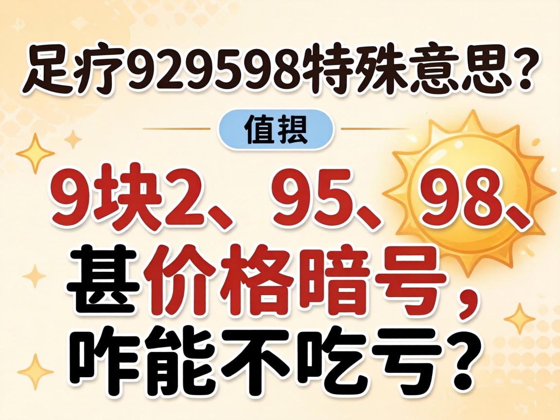 足疗929598特殊意思？9块2、95、98是甚价值记号，咋能不吃亏？