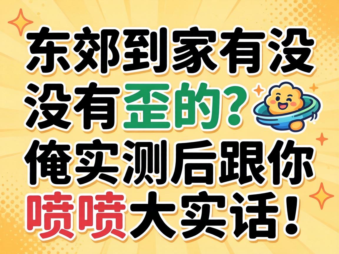 东郊到家有没有歪的？俺实测后跟你喷喷大真话！