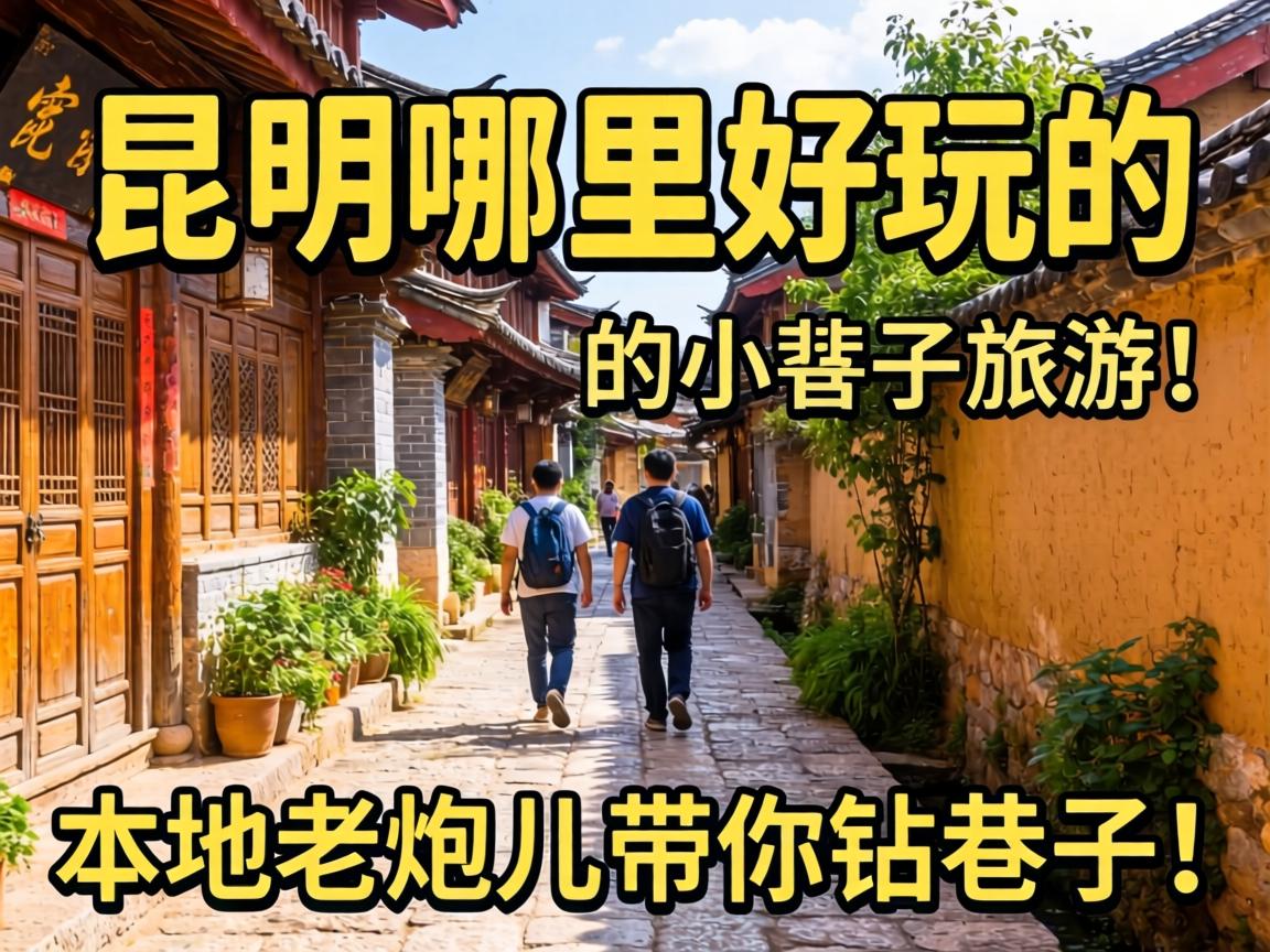 昆明哪里有好玩的小巷子旅游？本地老炮儿带你钻巷子！