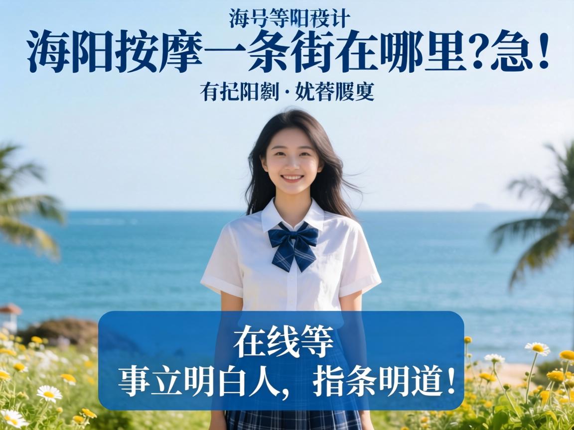海阳推拿一条街在哪里？急！在线等一位领略人给指条明路！