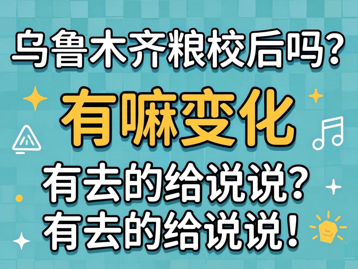 乌鲁木齐粮校后吗？有嘛变化？有去的给说说！